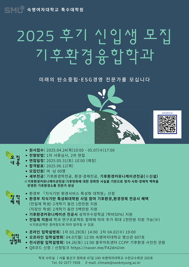 [기후환경융합학과]2025-후기 신입생 모집 안내