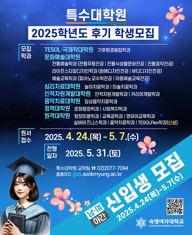 2025학년도 후기 특수대학원 신·편입생 모집 안내