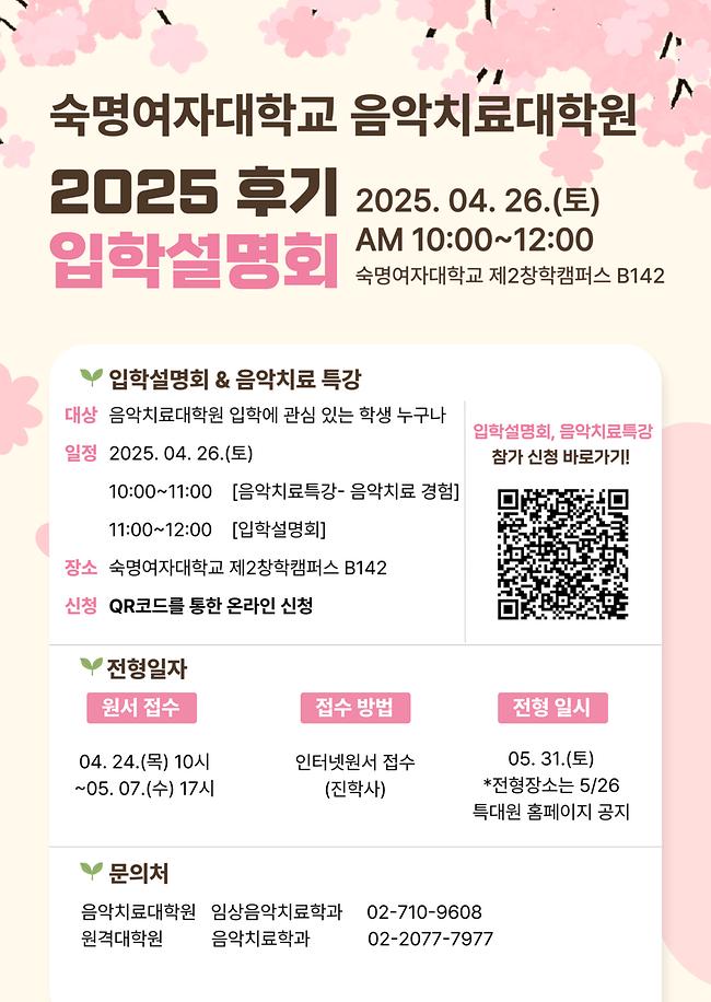 [음악치료대학원] 2025-후기 입학설명회 개최