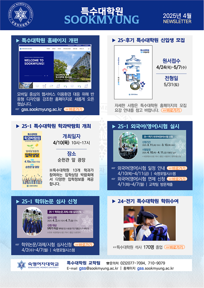 [뉴스레터]2025년 4월 특수대학원 주요 학사 안내