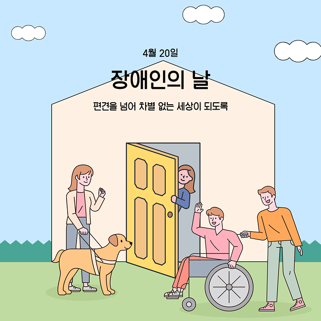4월 20일 장애인의 날 - 편견을 넘어 차별 없는 세상이 되도록