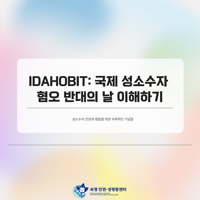 IDAHOBIT 국제성소수자혐오 반대의 날 이해하기 (성소수자 인권과 평등을 위한 국제적인 기념일)