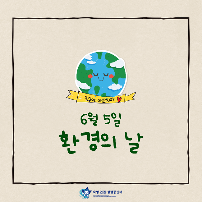 6월 5일 환경의 날