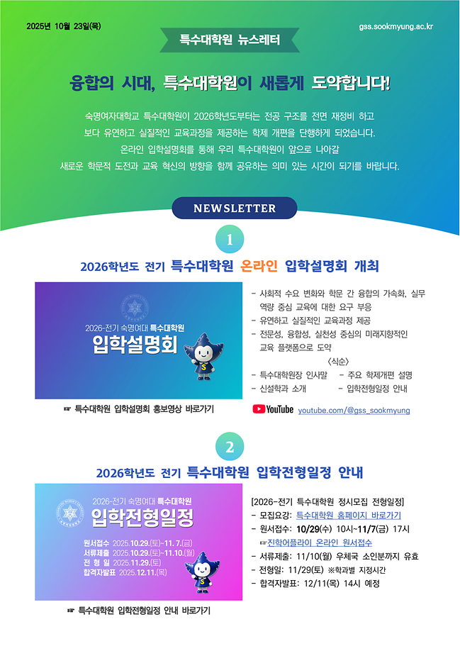 [특수대학원 뉴스레터] 2026-전기 온라인 입학설명회 및 주요 학제개편 안내