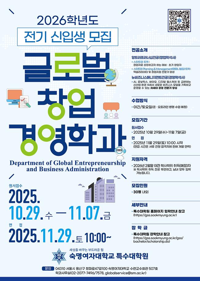 2026-전기 미래대학원 글로벌창업경영학과 입학 안내