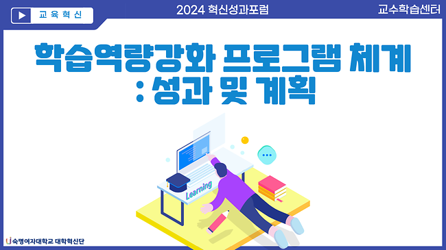 학습역량강화 프로그램 체계 - 성과 및 계획