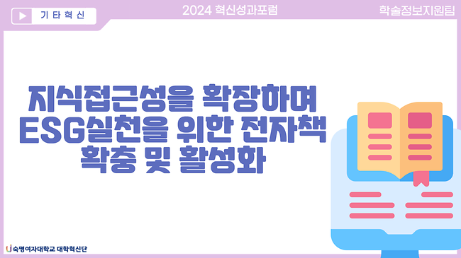 지식접근성을 확장하며 ESG실천을 위한 전자책 확충 및 활성화