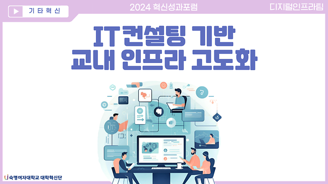 IT컨설팅 기반 교내 인프라 고도화