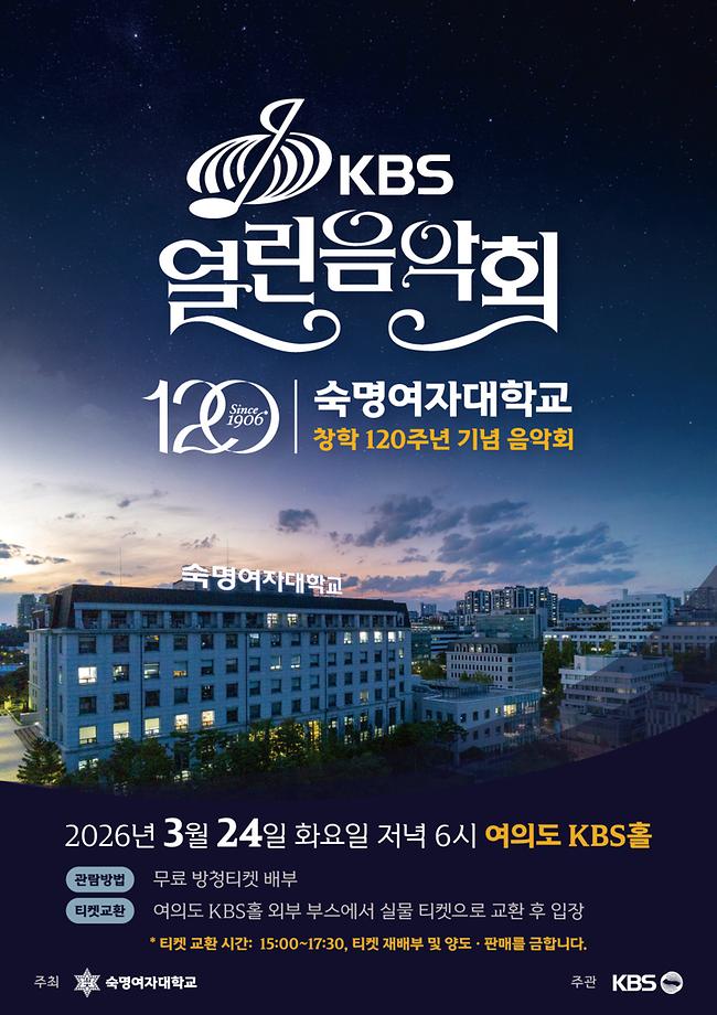 [교환권 배부]창학 120주년 기념 특집 열린음악회 교환권 신청 안내(3/3~3/9)