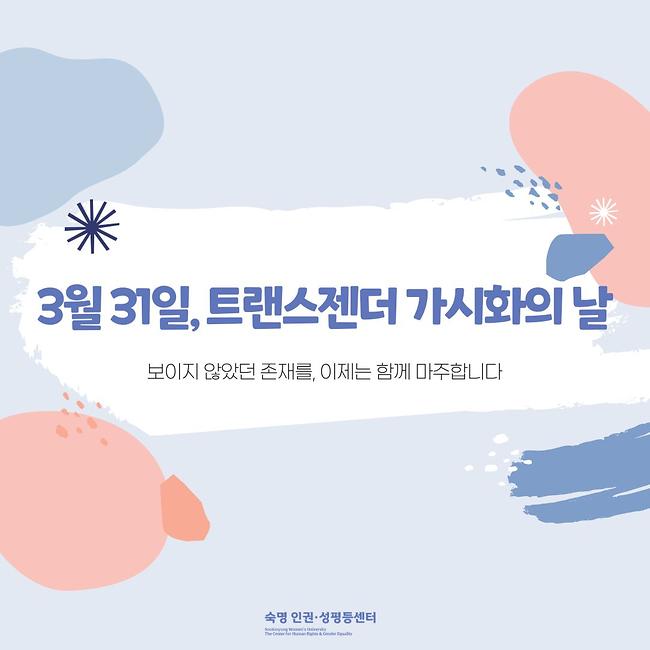 3월 31일 트랜스젠더 가시화의 날